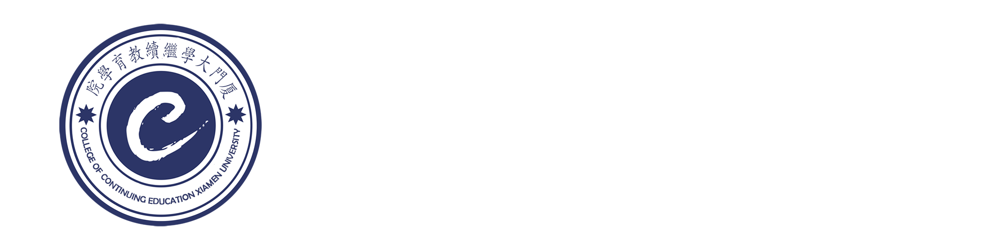 School of Continuing Education, Xiamen University